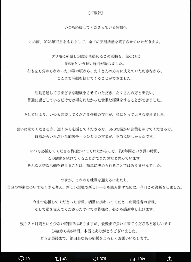 池田あゆあのXから