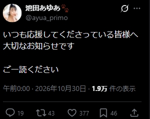 池田あゆあのXから