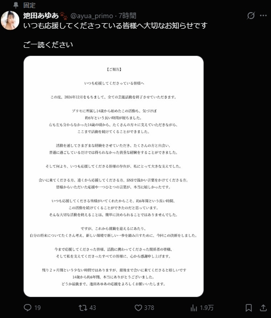 池田あゆあのXから