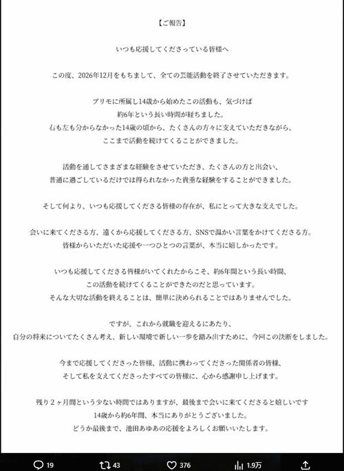 【全文】20歳グラドルが発表「全ての芸能活動を終了させていただきます」
