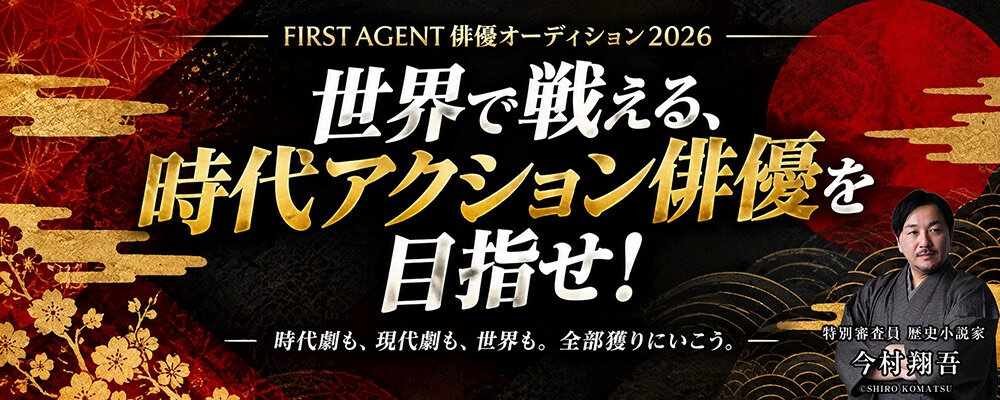 「ファーストエージェント俳優オーディション2026」