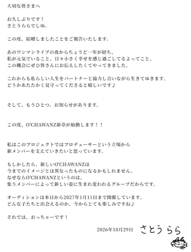 結婚と新プロジェクトを報告したさとうらら（さとうららのXから）