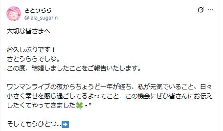 さとうららのXから