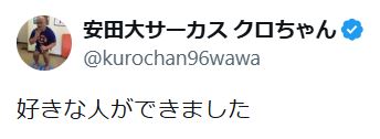 クロちゃんのXから