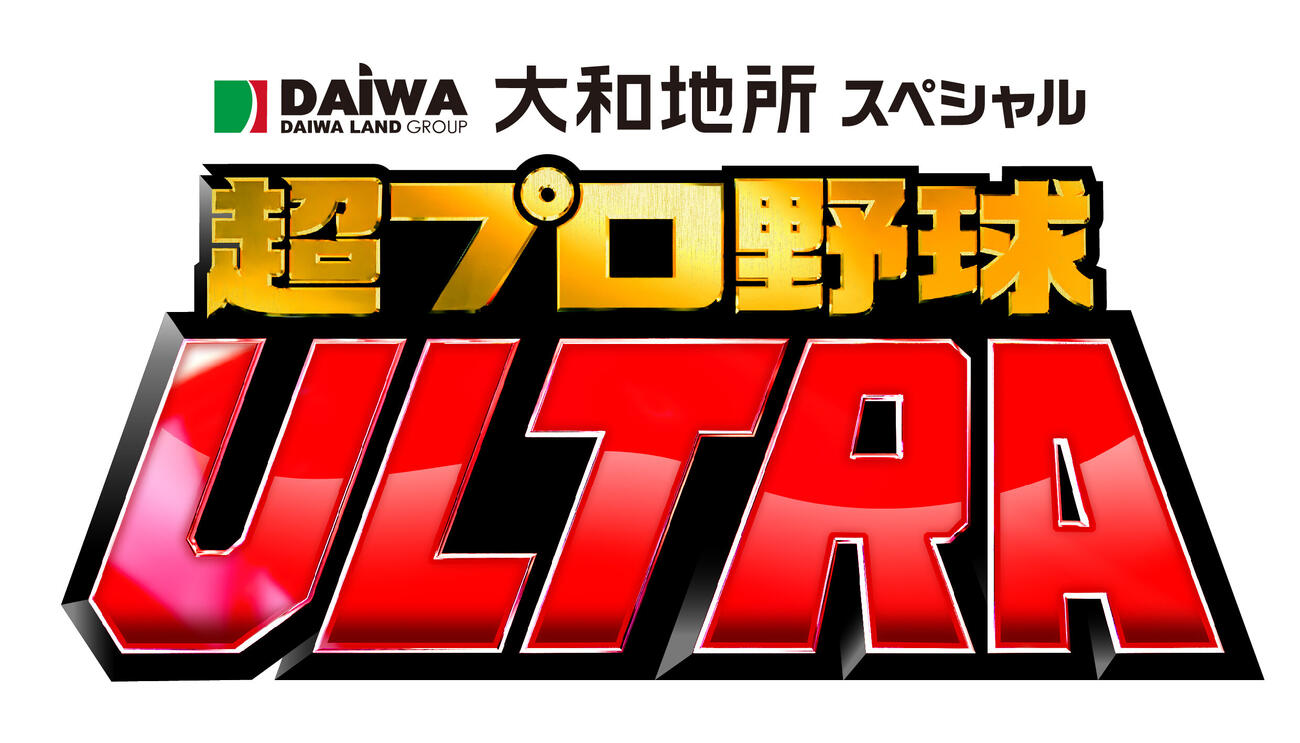 「大和地所スペシャル　超プロ野球　ULTRA」のロゴ