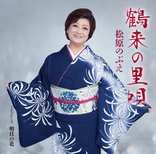 松原のぶえさんの遺作　死去の５日前に収録した「鶴来の里唄」11月18日に発売