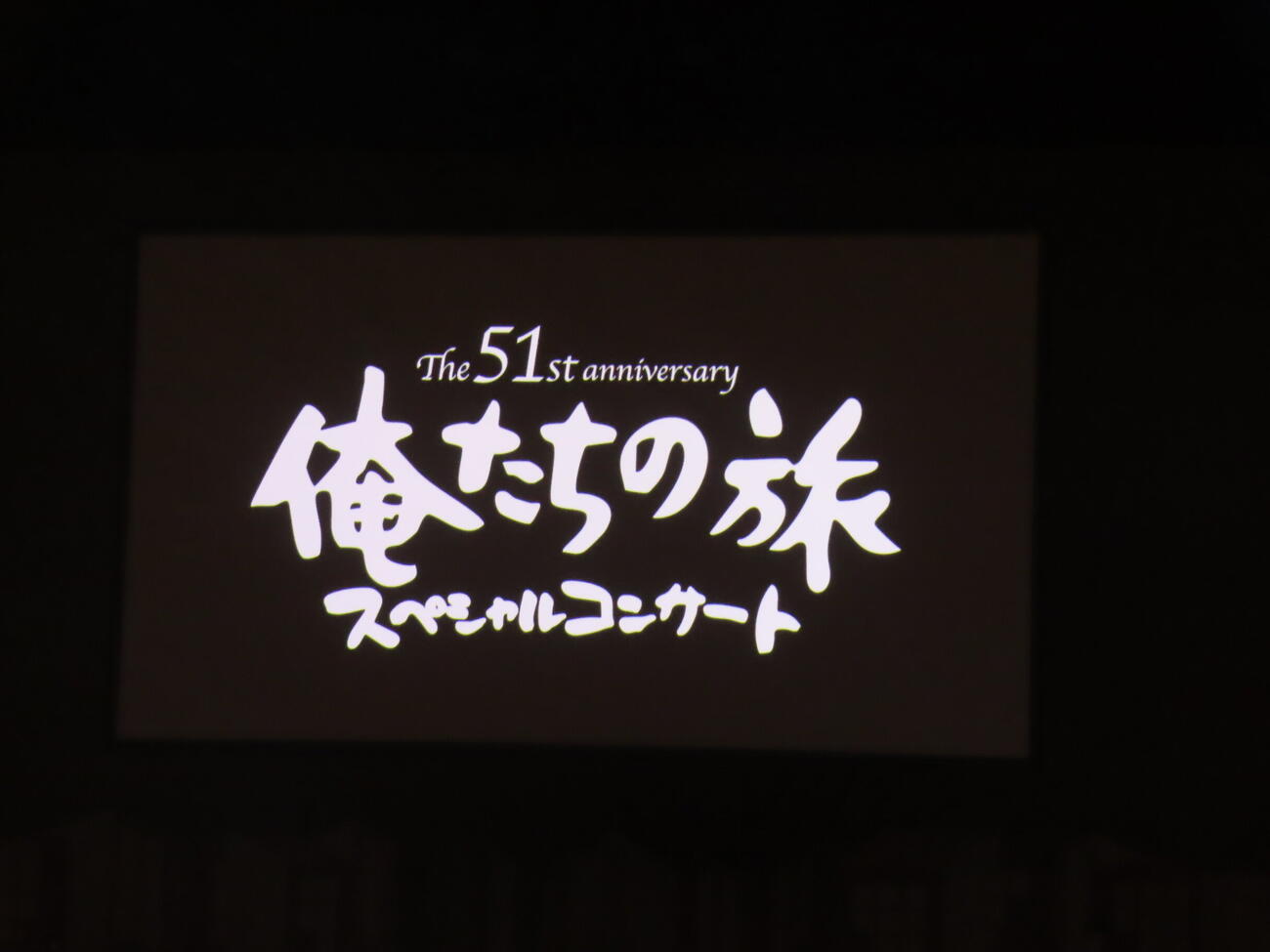「俺たちの旅　スペシャルコンサート」