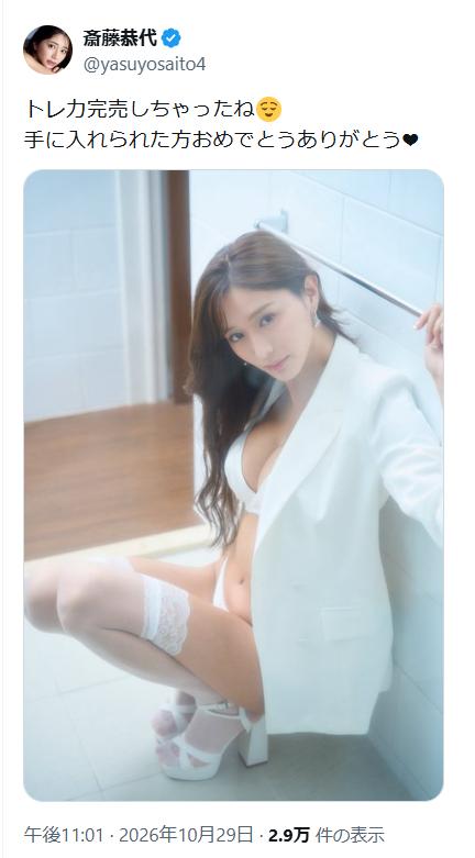 斎藤恭代のXから