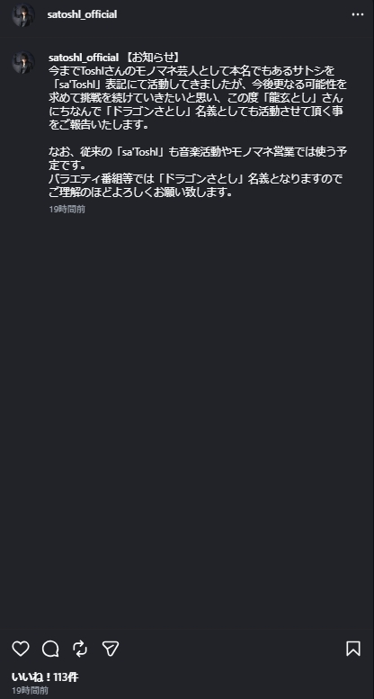 Toshlのものまね芸人が「龍玄とし」にちなみ「ドラゴンさとし」名義での活動を発表