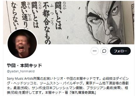 や団の本間キッドのXから