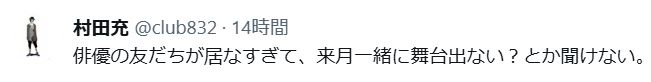 村田充のXから
