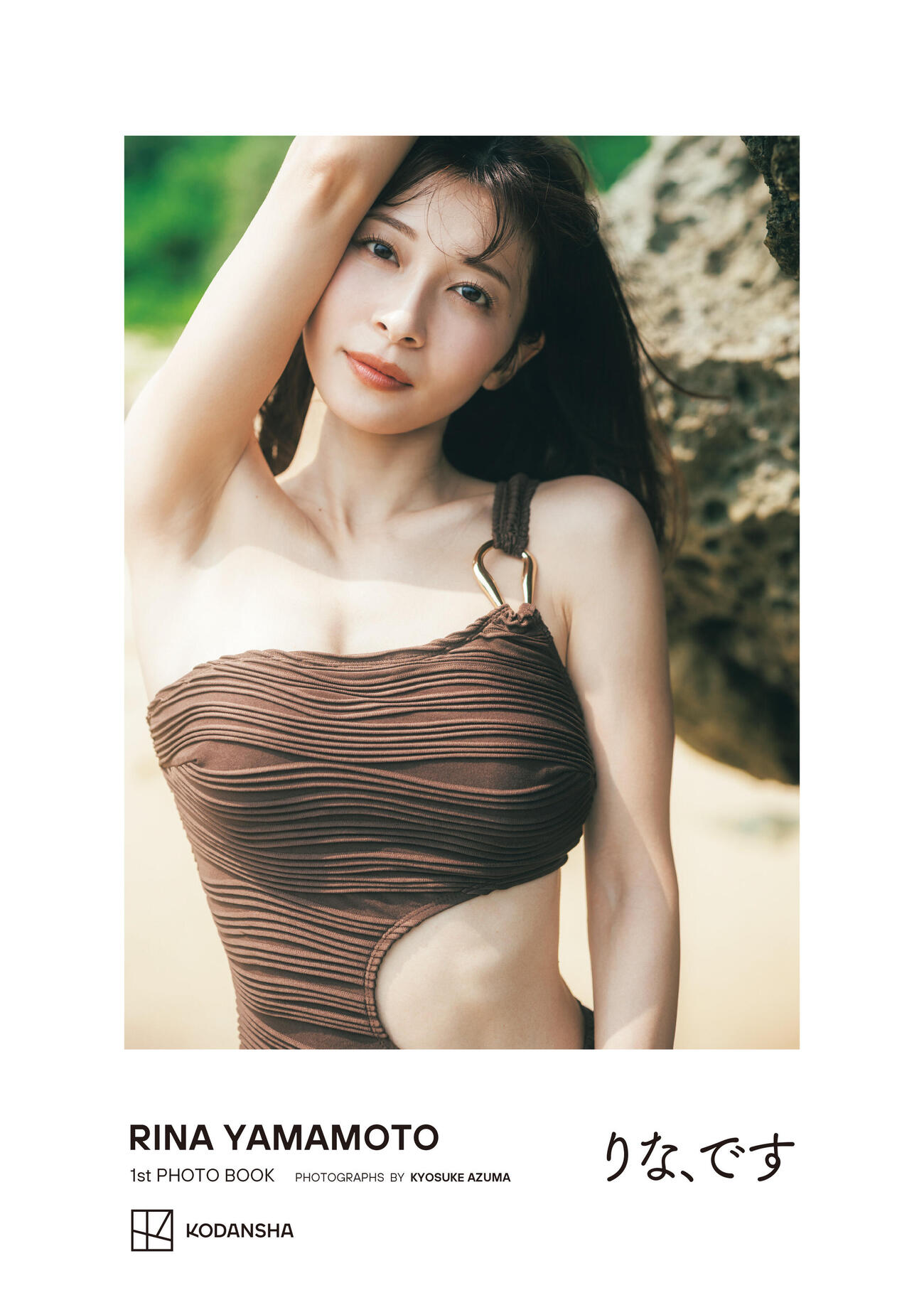 山本里菜フォトブック「りな、です」（C）東京祐／講談社