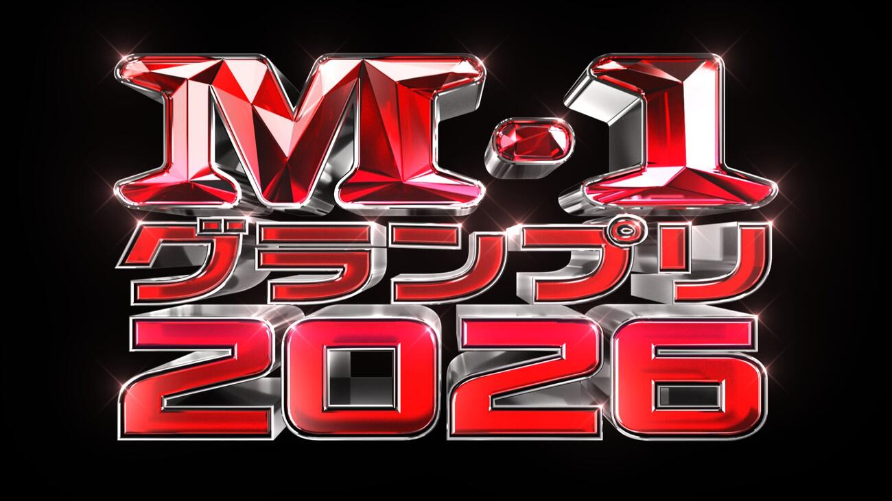 M－1グランプリ2026