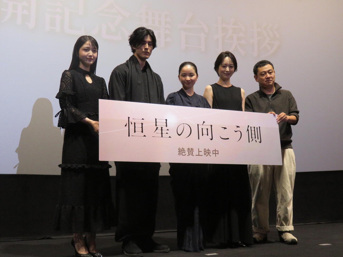 映画「恒星の向こう側」公開記念舞台あいさつに登壇した、左から久保史緒里、寛一郎、福地桃子、朝倉あき、中川龍太郎監督（撮影・村上幸将）