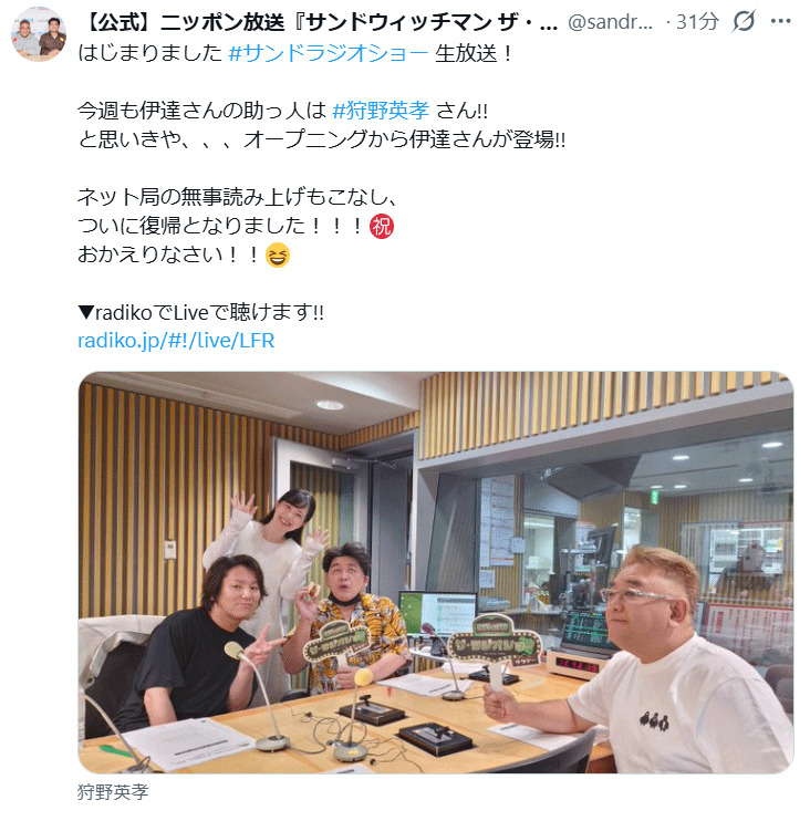 「サンドウィッチマンザ・ラジオショーサタデー」のXから
