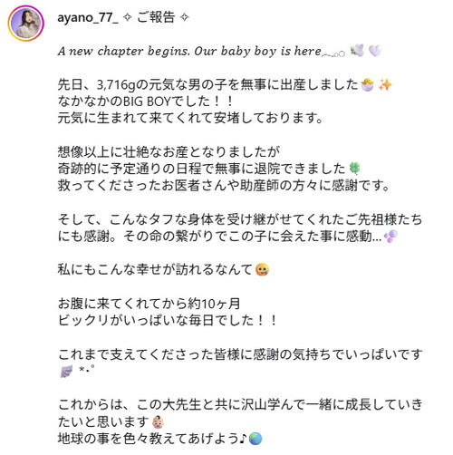 ダンサーAyanoが第１子男児の出産を報告「3,716g…なかなかのBIG BOY！！」