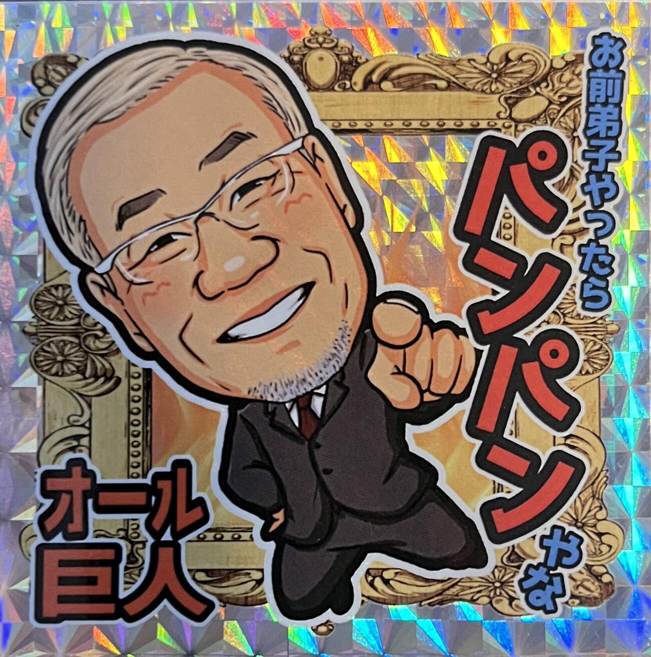 オール巨人の特製「パンパンシール」
