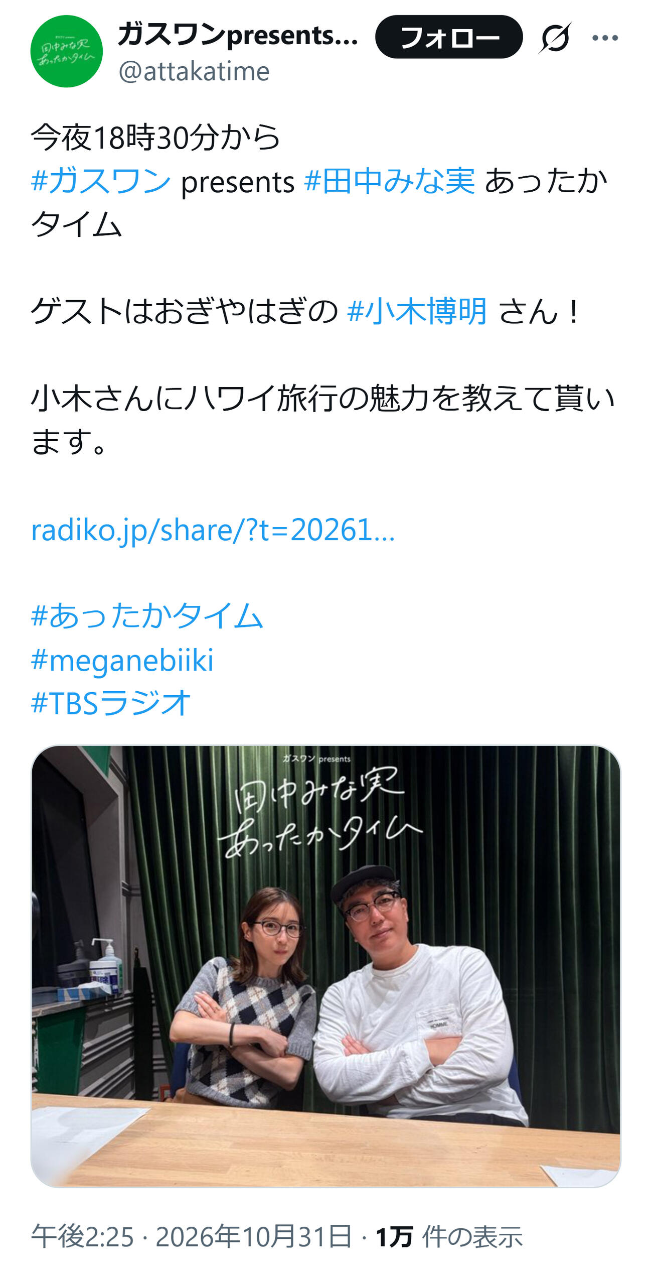 「田中みな実あったかタイム」公式Xから