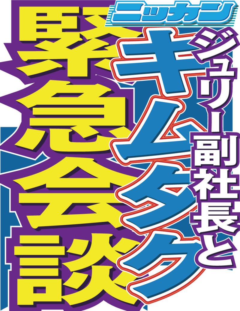 木村拓哉 ジュリー副社長と緊急会談 解散回避動く ジャニーズ 日刊スポーツ