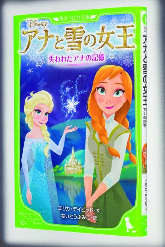完成した小説「アナと雪の女王　失われたアナの記憶」の表紙(c)Disney