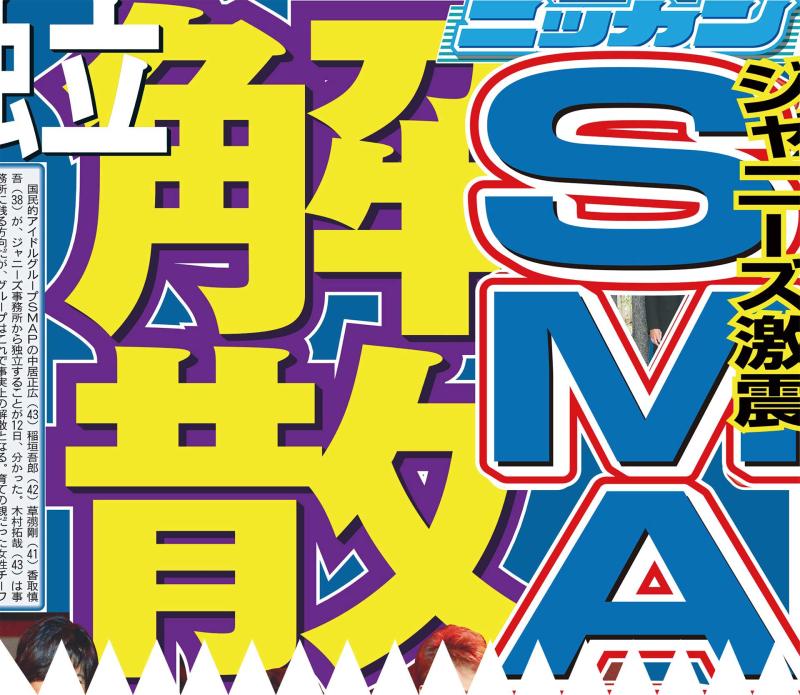 16年1月に表面化／SMAP独立、解散騒動経緯 - ジャニーズ : 日刊