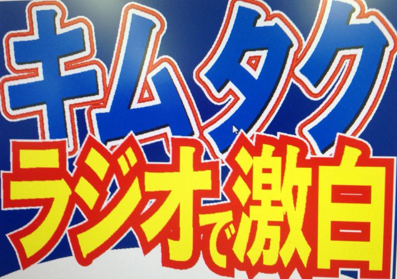 新人 木村拓哉ｓｍａｐ解散語る 17年初ラジオ ジャニーズ 日刊スポーツ