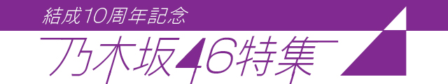 乃木坂46結成10周年特集