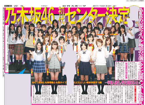 １１年８月２２日付日刊スポーツ紙面、１期生がお披露目