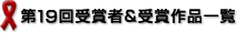 第１９回受賞者＆受賞作品一覧