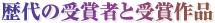 歴代受賞者と受賞作品