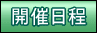 開催日程