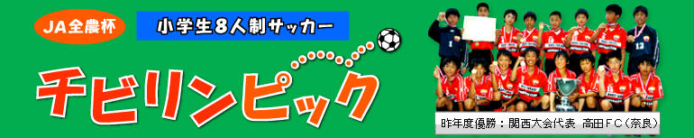ＪＡ全農杯チビリンピック