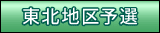 東北地区予選