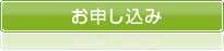 お申し込み