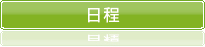日程
