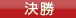 決勝