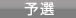 予選