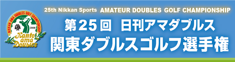 日刊アマダブルス　関東ダブルスゴルフ選手権