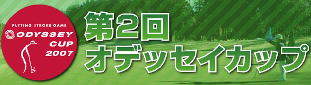 第２回　オデッセイカップ