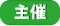 主催