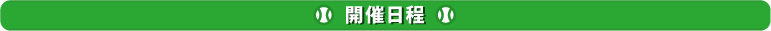 開催日程