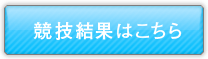 協議結果はこちら