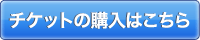 チケットの購入はこちら