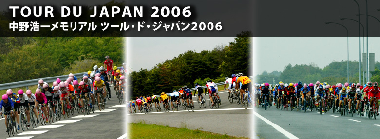 中野浩一メモリアル ツール・ド・ジャパン２００６
