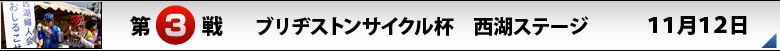 第３戦西湖ステージ