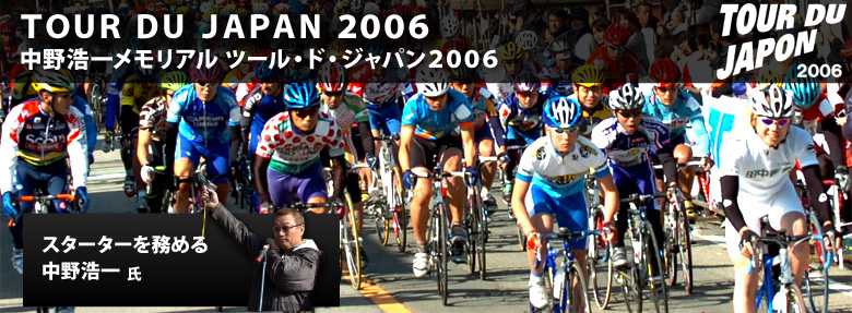中野浩一メモリアル ツール・ド・ジャパン２００６