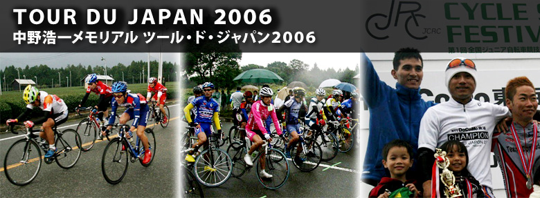 中野浩一メモリアル ツール・ド・ジャパン２００６
