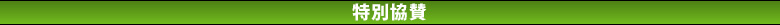 特別協賛