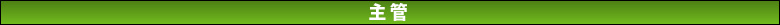 主管