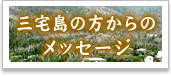三宅島の方からのメッセージ